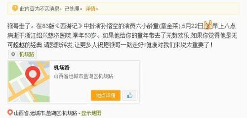 有网友微博称六小龄童去世。