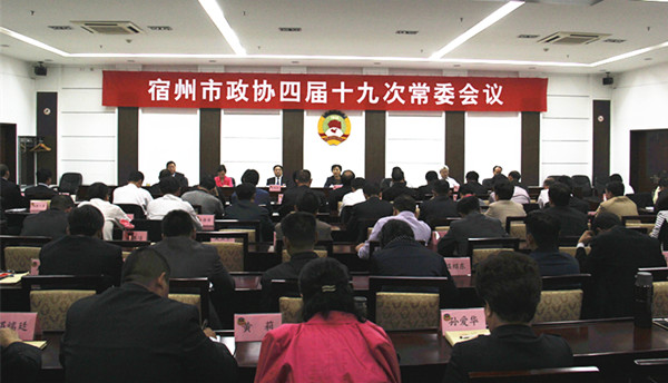 宿州市政协四届十九次常委会议召开 宿州市政协四届十九次常委会议召开