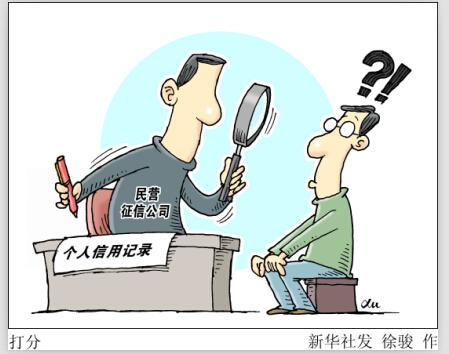个人征信市场有序“开闸”:数据安全风险突出 个人征信市场有序“开闸”:数据安全风险突出