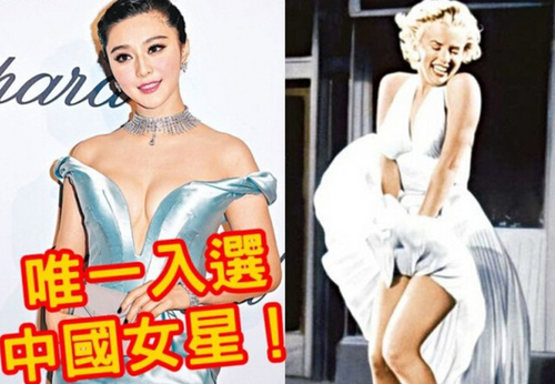 范冰冰与梦露齐名 范冰冰与梦露齐名