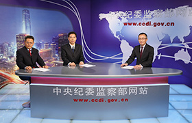 中纪委:过去纪委以办大案论英雄 小问题视而不见 中纪委:过去纪委以办大案论英雄 小问题视而不见