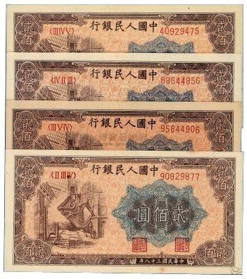 第一套人民币  第一套人民币