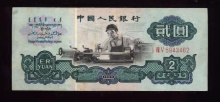 1960年版2元钞