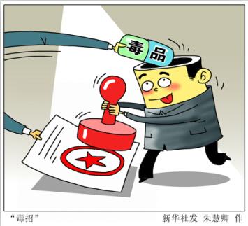 部分干部吸毒调查:尿裤子躲尿检 宾馆吸毒不避群众 部分干部吸毒调查:尿裤子躲尿检 宾馆吸毒不避群众