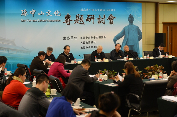 纪念孙中山诞辰149周年“孙中山文化”专题研讨会 纪念孙中山诞辰149周年“孙中山文化”专题研讨会