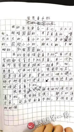 重庆最辛酸小学生作文走红:爸爸只爱玩手机 重庆最辛酸小学生作文走红:爸爸只爱玩手机