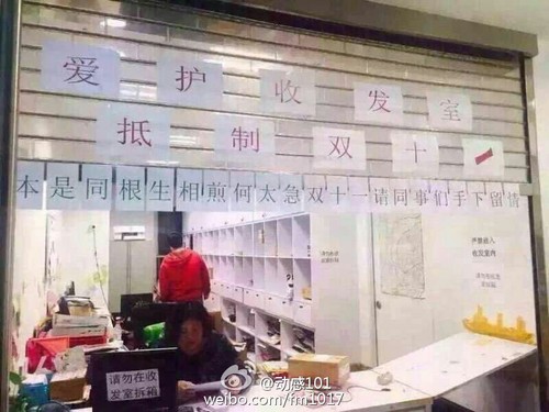 收发室内标有“爱护收发室，抵制双十一”、“本是同根生，相煎何太急”以及“双十一请同事们手下留情”等标语。