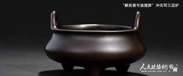 王世襄旧藏:明代冲天耳三足炉_副本 王世襄旧藏:明代冲天耳三足炉_副本