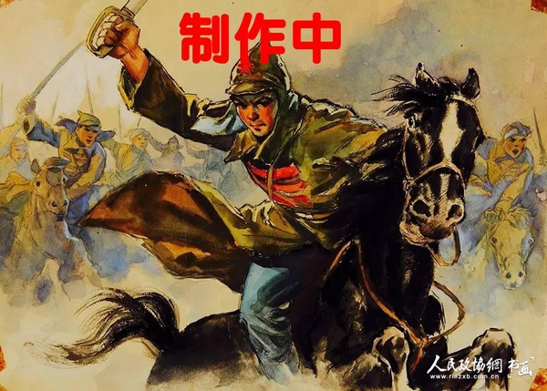 毅进 《钢铁是怎样炼成的》连环画原稿_副本 毅进 《钢铁是怎样炼成的》连环画原稿_副本