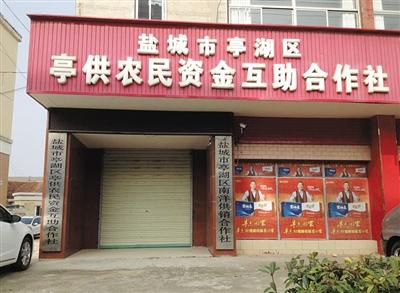 “穷人银行”盐城试水陷进退两难 挤兑引发倒闭潮2 “穷人银行”盐城试水陷进退两难 挤兑引发倒闭潮2