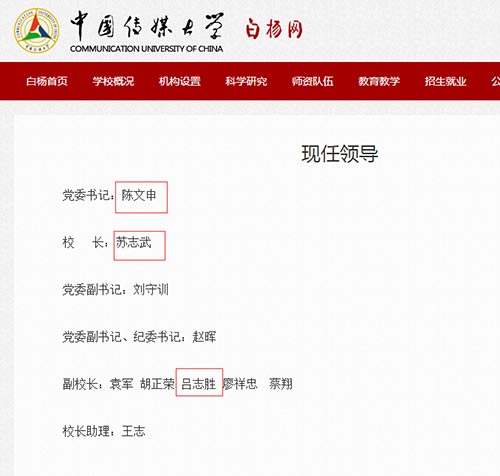 中国传媒大学现任领导班子，红框为被处分领导