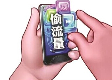 “流量偷跑” “流量偷跑”