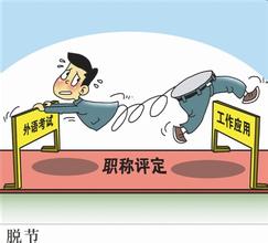 职称外语松绑的尺度还应更大 职称外语松绑的尺度还应更大