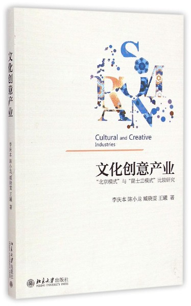 《文化创意产业———“北京模式”与“昆士兰模式”比较研究》 《文化创意产业———“北京模式”与“昆士兰模式”比较研究》