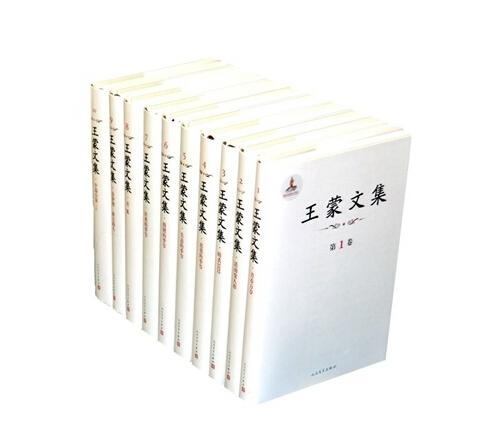 《王蒙文集》 《王蒙文集》