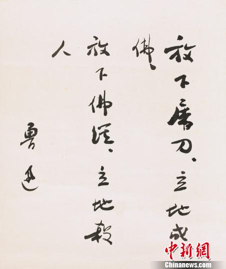 鲁迅 行书偈语 鲁迅 行书偈语