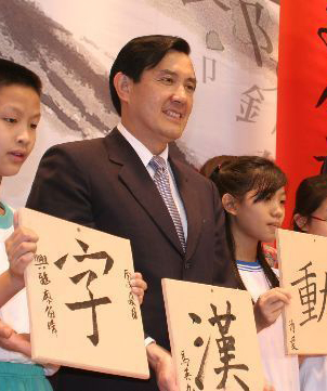 马英九护繁体字。资料图