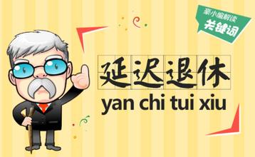 一刀切式的延迟退休方案不可取 一刀切式的延迟退休方案不可取