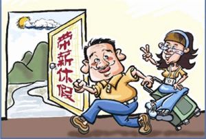 “带薪休假”如何在非公企业里落到实处 “带薪休假”如何在非公企业里落到实处