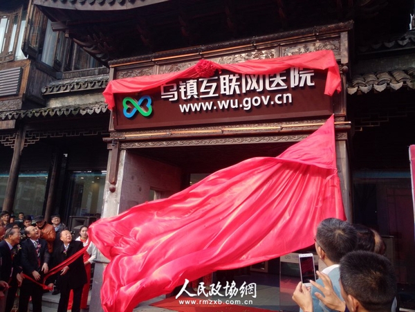 高润霖院士(左三)等名医名家为乌镇互联网医院揭牌 高润霖院士(左三)等名医名家为乌镇互联网医院揭牌