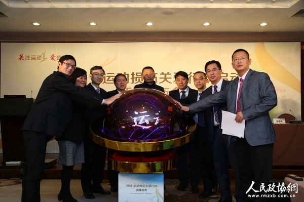 “羚动?运动损伤关爱行动”正式启动 “羚动?运动损伤关爱行动”正式启动