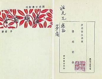 吴祖光之子吴欢出示的行将上拍的《清明前后》一书 吴祖光之子吴欢出示的行将上拍的《清明前后》一书