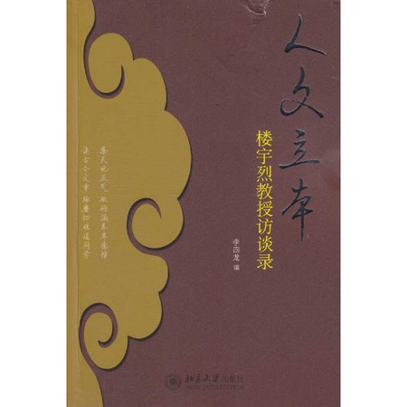 《人文立本》 楼宇烈著 《人文立本》 楼宇烈著