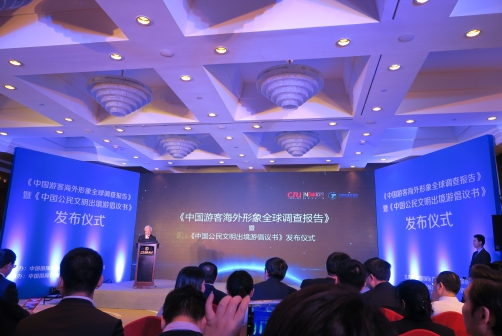 《中国游客海外形象全球调查报告》发布会现场 《中国游客海外形象全球调查报告》发布会现场