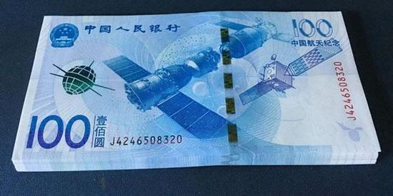 航天纪念钞