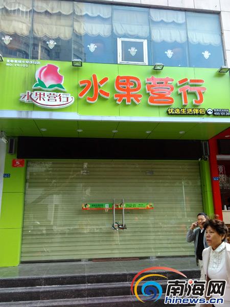 ??诹郊摇八小惫孛?会员4千元办卡没刷过 海口两家“水果营行”关门 会员4千元办卡没刷过