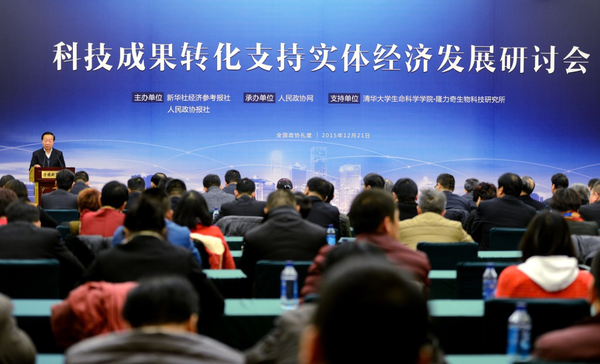 “科技成果转化支持实体经济发展研讨会”现场