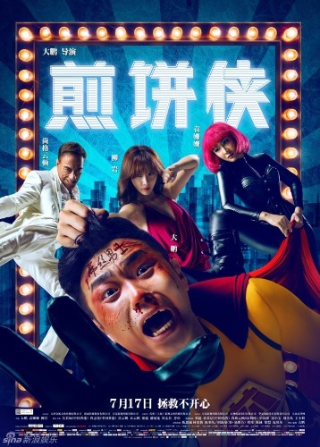 《煎饼侠》 点击进入下一页