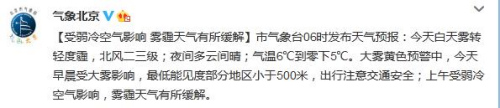 北京气象台：白天雾转轻度霾上午雾霾有所缓解