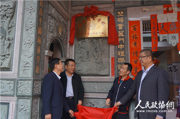 12月22日，致公党厦门市委主委徐平东（右二）、厦门市翔安区统战部部长洪国平（左二）、翔安区政协副主席蔡清发（右一）等领导共同为第7所社区致公学校揭牌。_副本