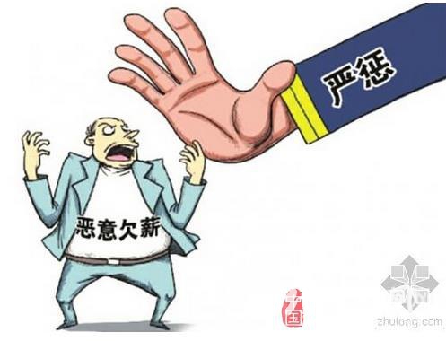 中办、国办两节严查欠薪案件 通知八项内容详细解读