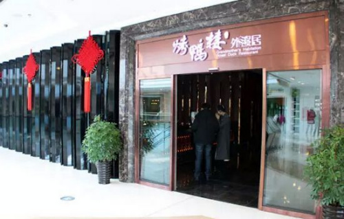 哈尔滨一片鸭师偷吃烤鸭 被罚2000元并开除1 哈尔滨一片鸭师偷吃烤鸭 被罚2000元并开除1