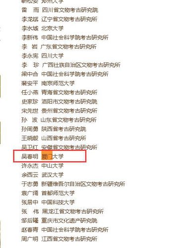 中国考古学会新石器时代考古专业委员会组成人员名单: 中国考古学会新石器时代考古专业委员会组成人员名单: