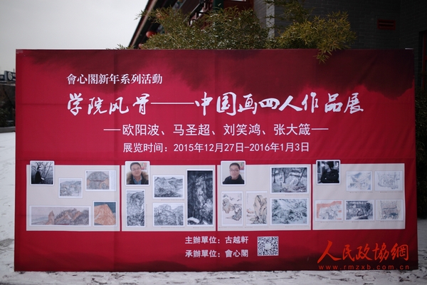 “学院风骨——中国画四人作品展”展讯 “学院风骨——中国画四人作品展”展讯