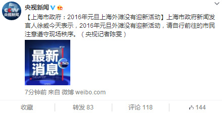 上海市政府：2016年元旦上海外滩没有迎新活动