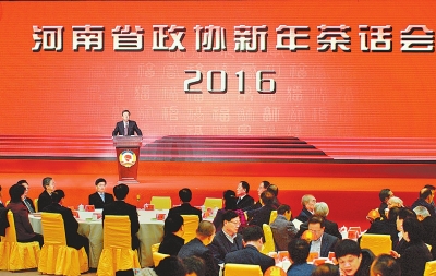 河南省政协新年茶话会举行 郭庚茂谢伏瞻叶冬松出席