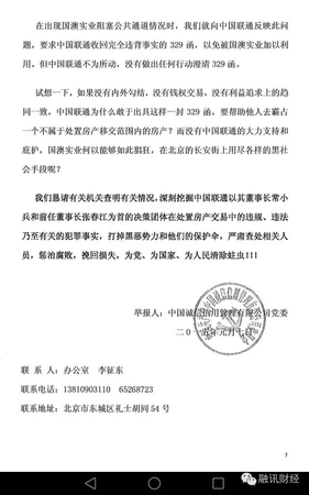 常小兵实名举报信曝光：在联通任上，造成8亿元国有资产和3.2亿税款流失