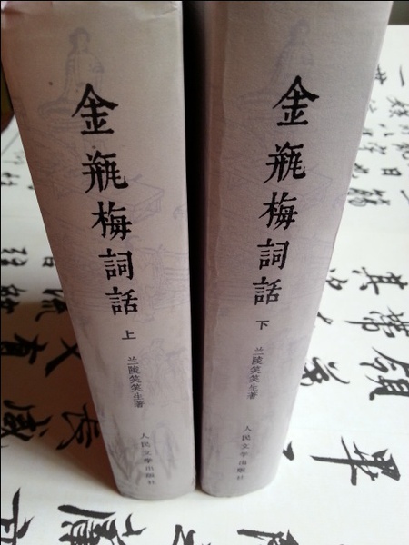 《金瓶梅词话》书影 《金瓶梅词话》书影