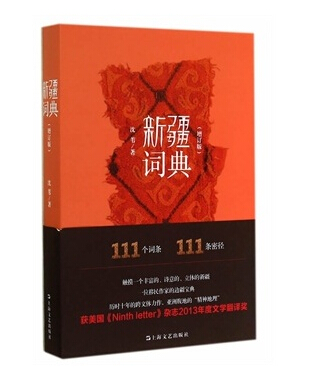 《新疆词典》 《新疆词典》