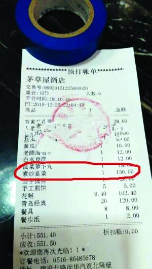 食客网上晒150元天价韭菜账单 酒店称系统出错 食客网上晒150元天价韭菜账单 酒店称系统出错