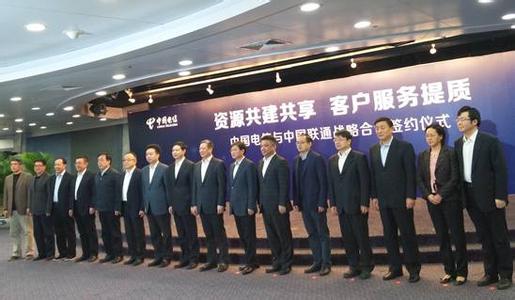 电信联通签署战略合作4 电信联通签署战略合作4
