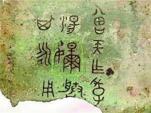 考古专家认定圈中为“芈”字1 考古专家认定圈中为“芈”字1
