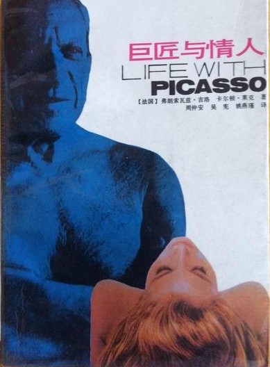 吉洛回忆录《巨匠与情人》(又译《我和毕加索的生活》)