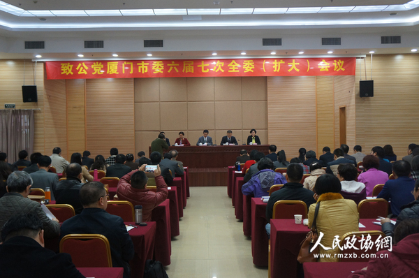 1月17日，致公党厦门市委六届七次全委（扩大）会在厦门市团结大厦召开。 拷贝