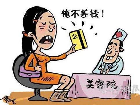 父挪公款为女整容