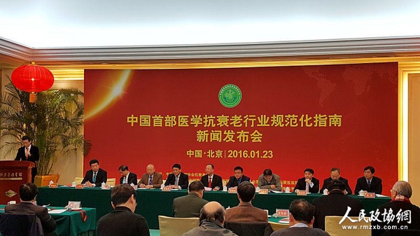 《医学抗衰老行业规范化指南》发布会现场 《医学抗衰老行业规范化指南》发布会现场